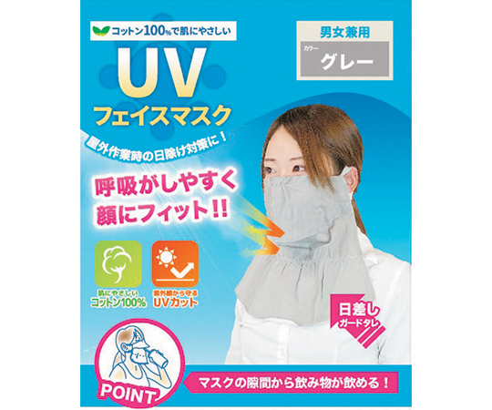 UVフェイスマスクグレー画像