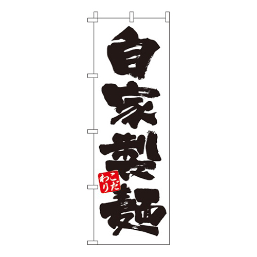 自家製麺白画像