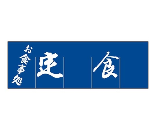 定食 のれん WN-039画像