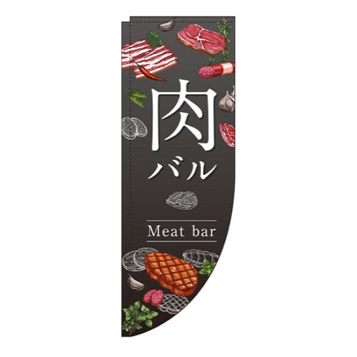 肉バル グレー Rのぼり (棒袋仕様)画像