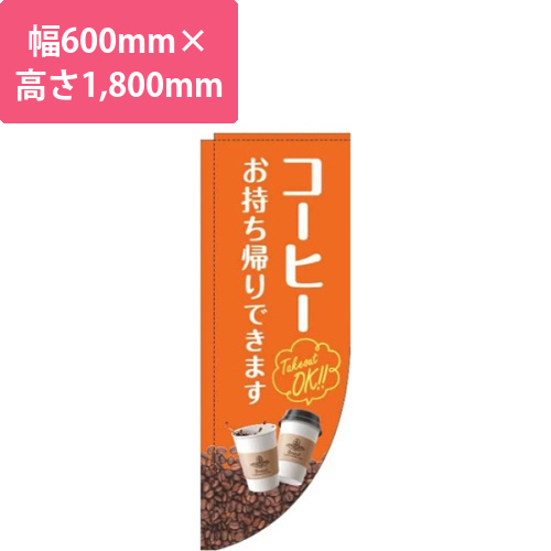 コーヒーお持ち帰りできます豆オレンジRのぼり(棒袋仕様)画像