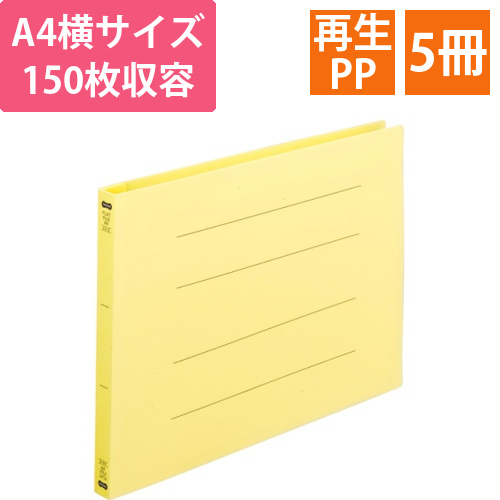 フラットファイル(再生PP)　A4ヨコ　150枚収容　背幅18mm　イエロー　1パック(5冊)画像