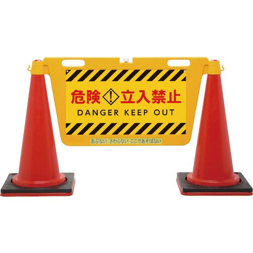 Reelex BIGﾊﾞﾘｱﾎﾞｰﾄﾞ 危険立入禁止 1個画像