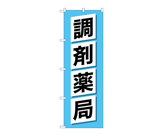 のぼり 調剤薬局画像