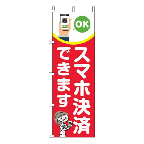 スマホ決済できます赤画像