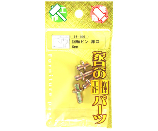 回転ピン厚口　6mm　4個入 パッケージに収められた4個の回転ピンが見える状態、厚口で横幅が強調されている。