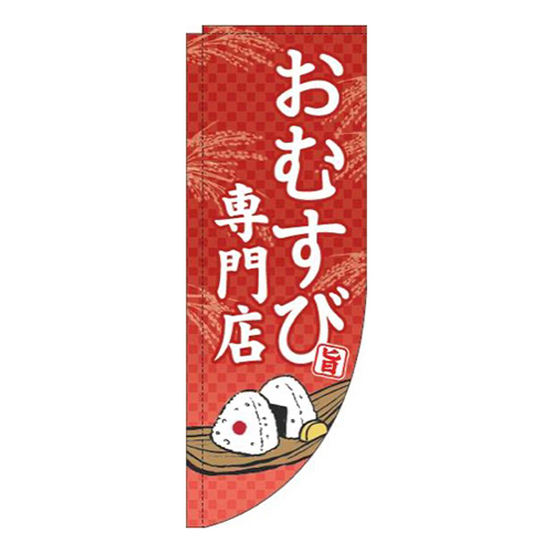 おむすび専門店赤Rのぼり(棒袋仕様)画像