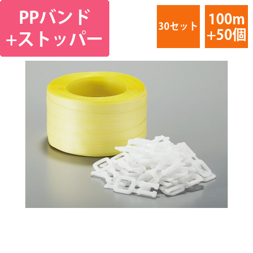 PPバンド荷造りセット　100m×30