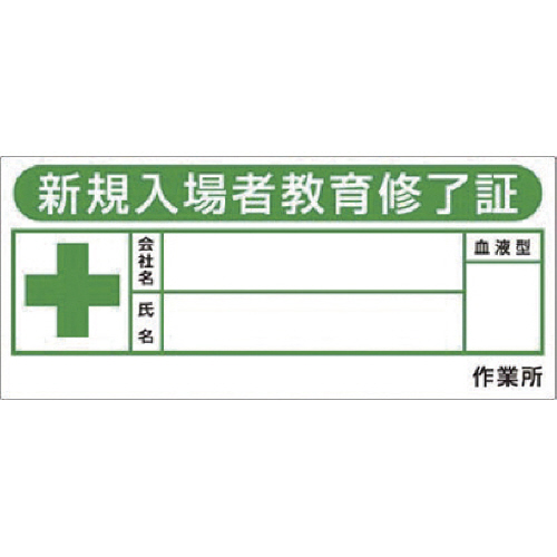 つくし ﾍﾙﾒｯﾄｼｰﾙ｢新規入場教育修了証｣ 1ｾｯﾄ(10枚)画像