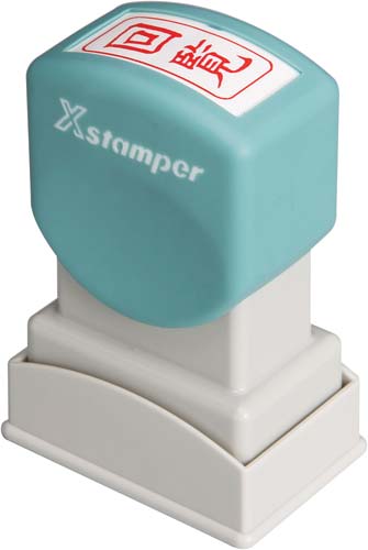 Ｘスタンパービジネス用　Ａ型　回覧　タテ　赤画像