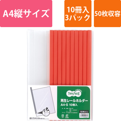 再生レールホルダー　A4タテ　50枚収容　赤　1セット(30冊:10冊×3パック)画像