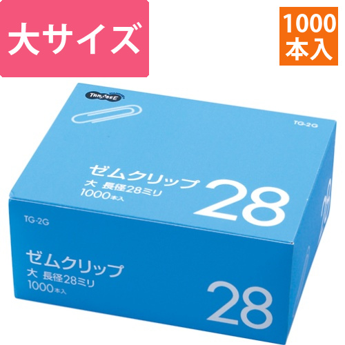 ゼムクリップ　大　28mm　シルバー　業務用パック　1箱(1000本)