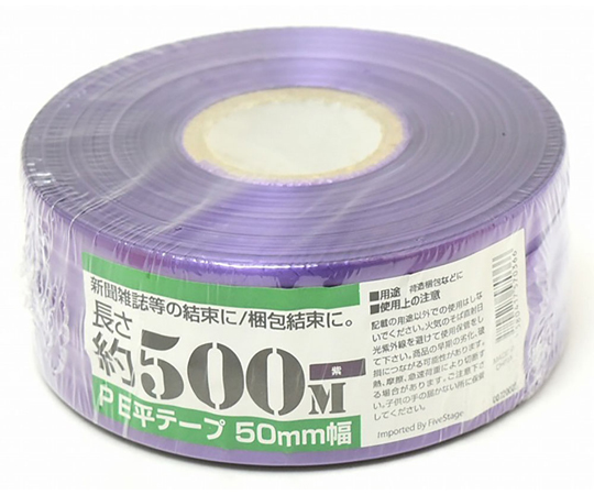 PEレコード巻テープ　50mm×500m　紫画像