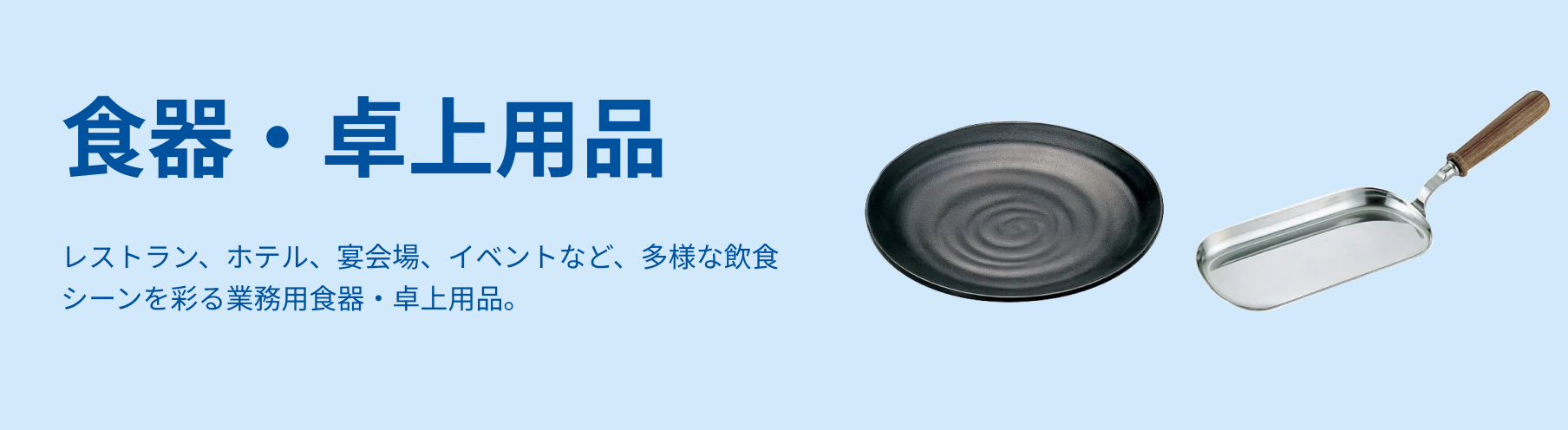 食器・卓上用品