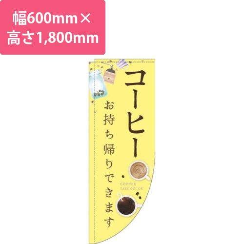 コーヒーお持ち帰りできますカップ黄色Rのぼり(棒袋仕様)