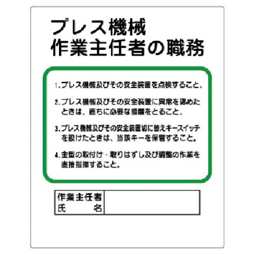 作業主任者職務板 ﾌﾟﾚｽ機械… ｴｺﾕﾆﾎﾞｰﾄﾞ 500×400mm 1枚画像