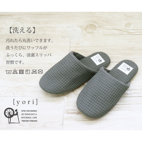 スリッパ　　yori　ワッフルソフトL　AAAA1008CH　チャコール(L) 高さのある柔らかいワッフル素材のスリッパ、チャコールカラーの控えめなデザイン
