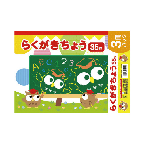 らくがきちょう　Ｂ４判　３５枚　３冊パック
