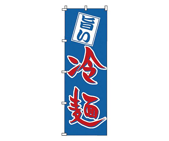 のぼり 冷麺画像