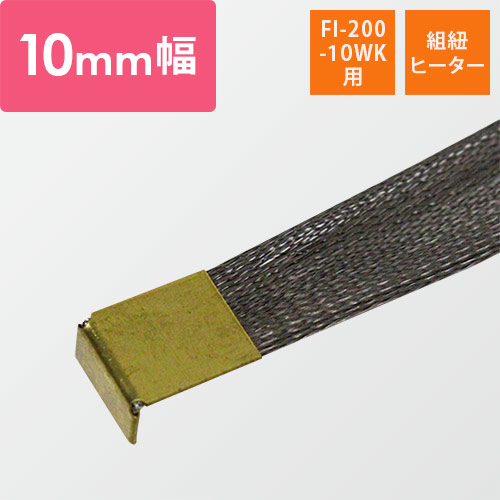 富士インパルス｜【FI-200-10WK用】組紐ヒーター 10mm幅（1セット・5本入）画像
