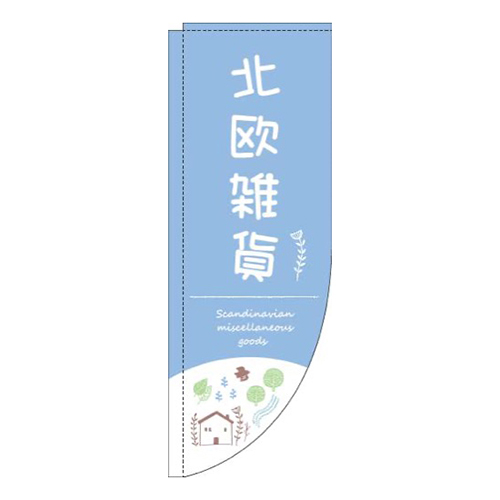 その他 のぼり・のれん