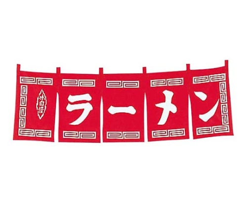 ラーメン のれん WN-007 赤画像