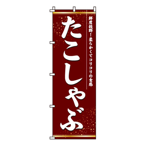 たこしゃぶ画像