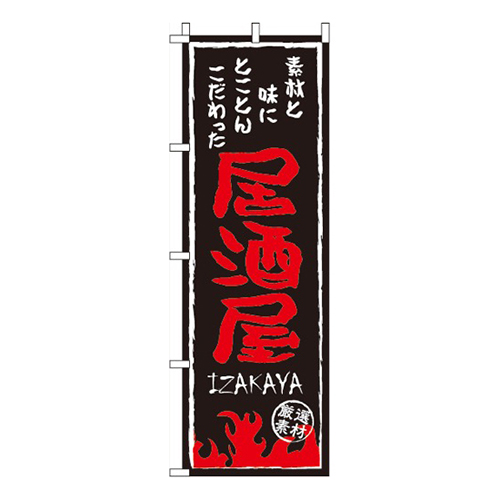 居酒屋黒地・炎柄画像