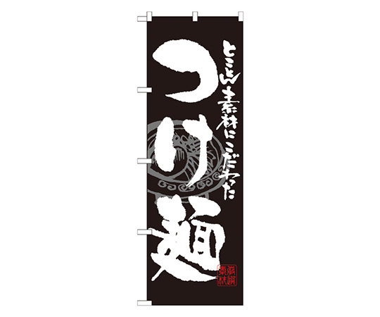 つけ麺 黒白 のぼり画像