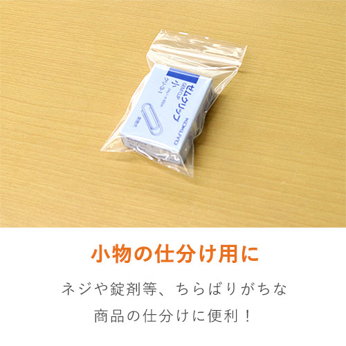 小物用サイズ(A8)のチャック付きポリ袋