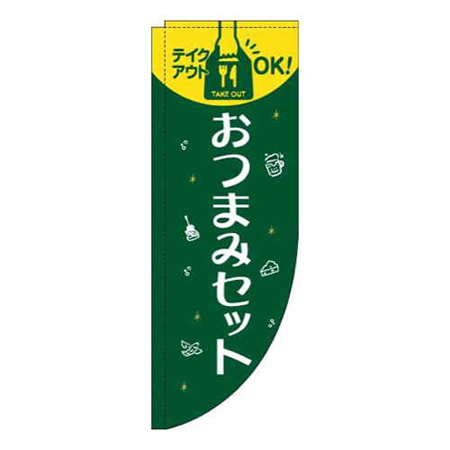 おつまみセット緑Rのぼり(棒袋仕様)画像