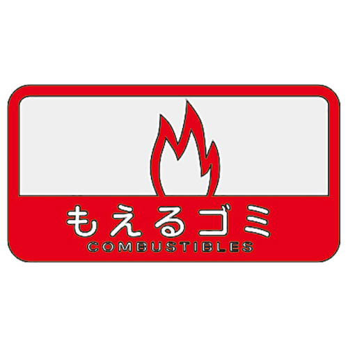 分別ｼｰﾙC もえるｺﾞﾐ 1ｾｯﾄ(10枚)画像