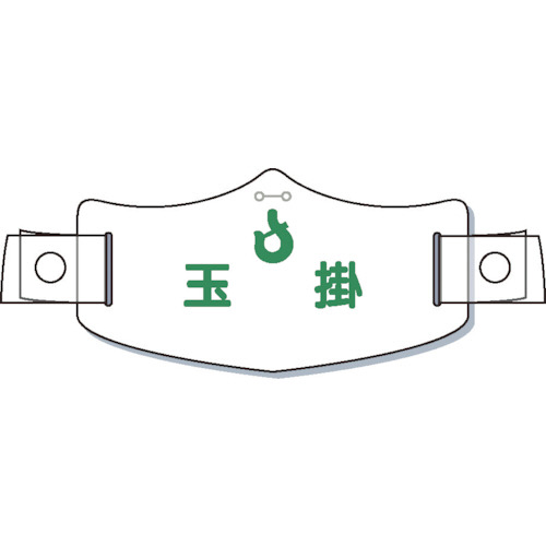 e帽章｢玉掛｣ ﾍﾙﾒｯﾄ用樹脂ﾊﾞﾝﾄﾞ付 1枚画像