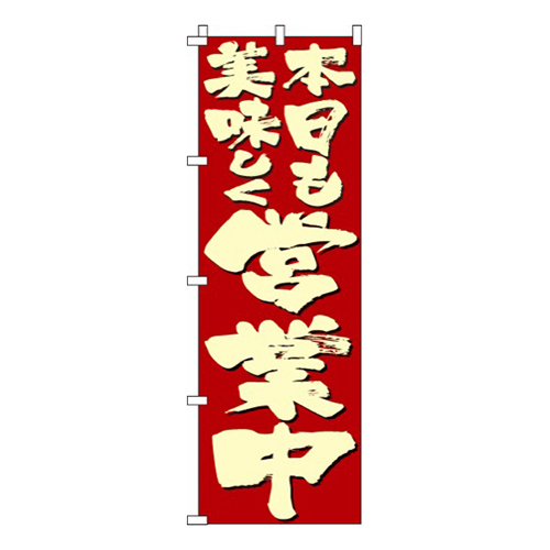 本日も美味しく営業中画像