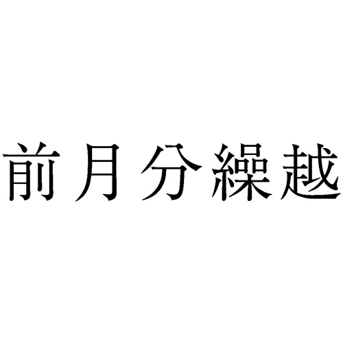 勘定科目印 998 前月分繰越 1個画像