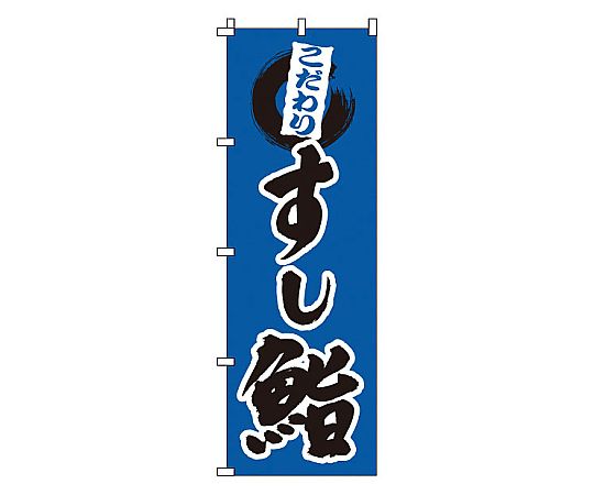 のぼり 鮨画像
