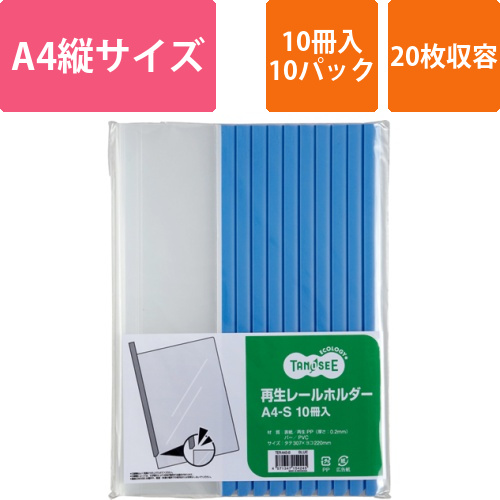 再生レールホルダー　A4タテ　20枚収容　青　1セット(100冊:10冊×10パック)