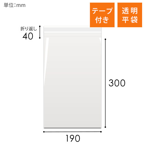 OPP袋　190mm×300mm+40mmサイズ（テープ付き）画像