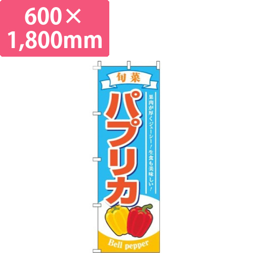 パプリカ旬菜水色画像