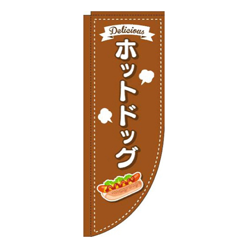 ホットドッグ点線茶色Rのぼり(棒袋仕様)画像