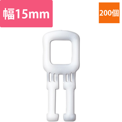 PPバンドストッパー　15mm　白　1パック(200個)