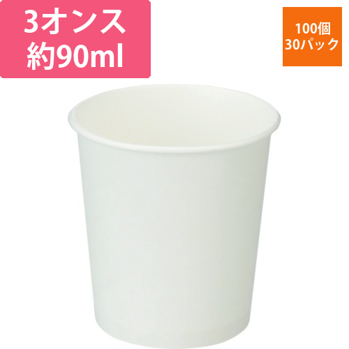 紙コップ　白無地　90ml(3オンス)　1セット(3000個:100個×30パック)画像