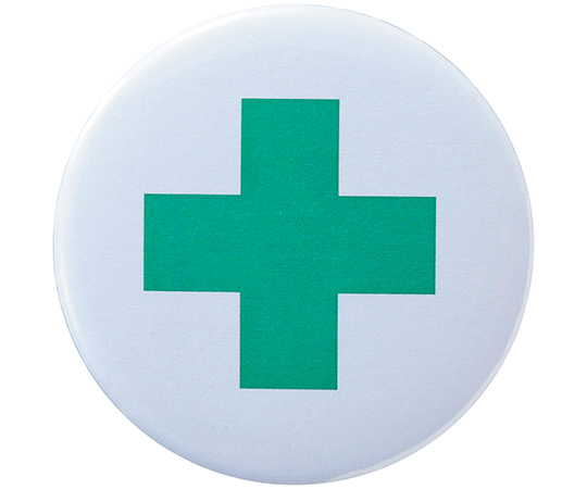 缶バッジ（胸章）　安全マーク　バッジ455　44mmΦ　スチール製画像