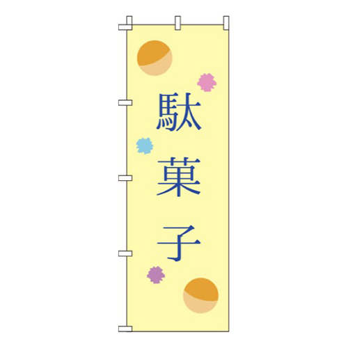 駄菓子 黄画像
