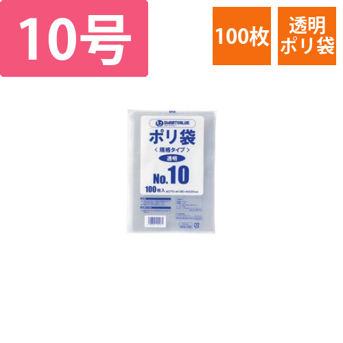 ポリ袋　10号　100枚画像