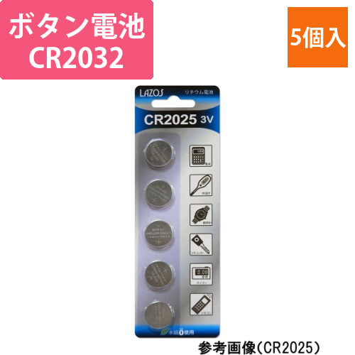 ボタン電池　CR2032　1パック(5個入)画像