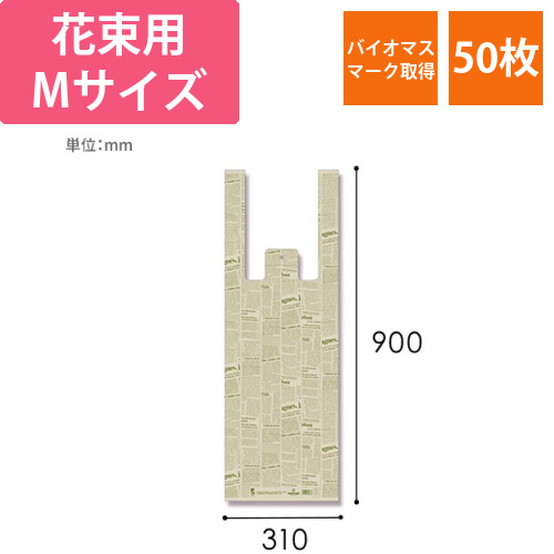 HEIKO レジ袋 バイオハンドハイパー 花束用 M ニュースレター 50枚画像