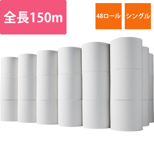 トイレットペーパー　無包装　シングル　芯なし　150m　1ケース(48ロール)画像