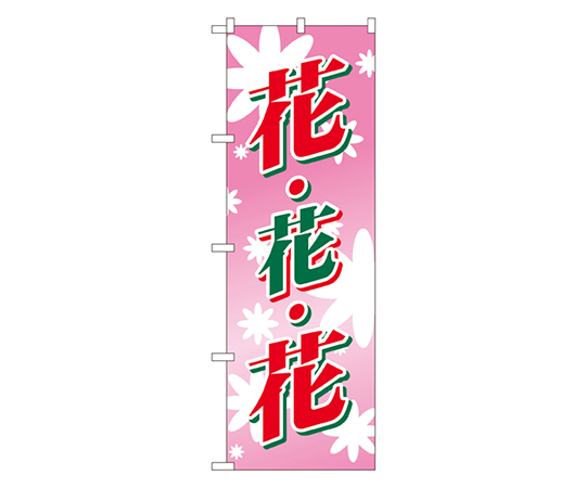 花・花・花 のぼり画像
