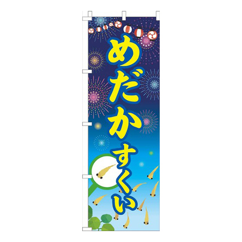 めだかすくい祭り紺画像